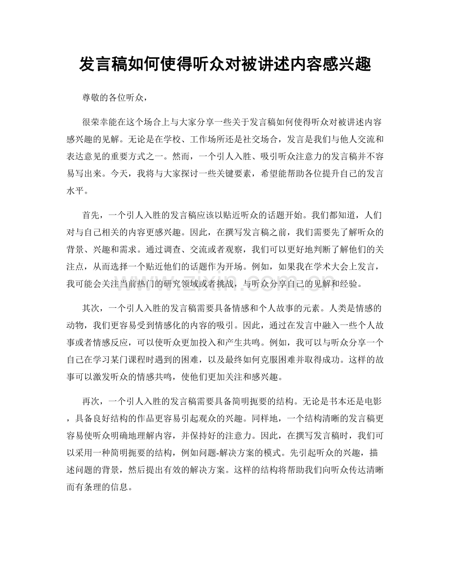 发言稿如何使得听众对被讲述内容感兴趣.docx_第1页