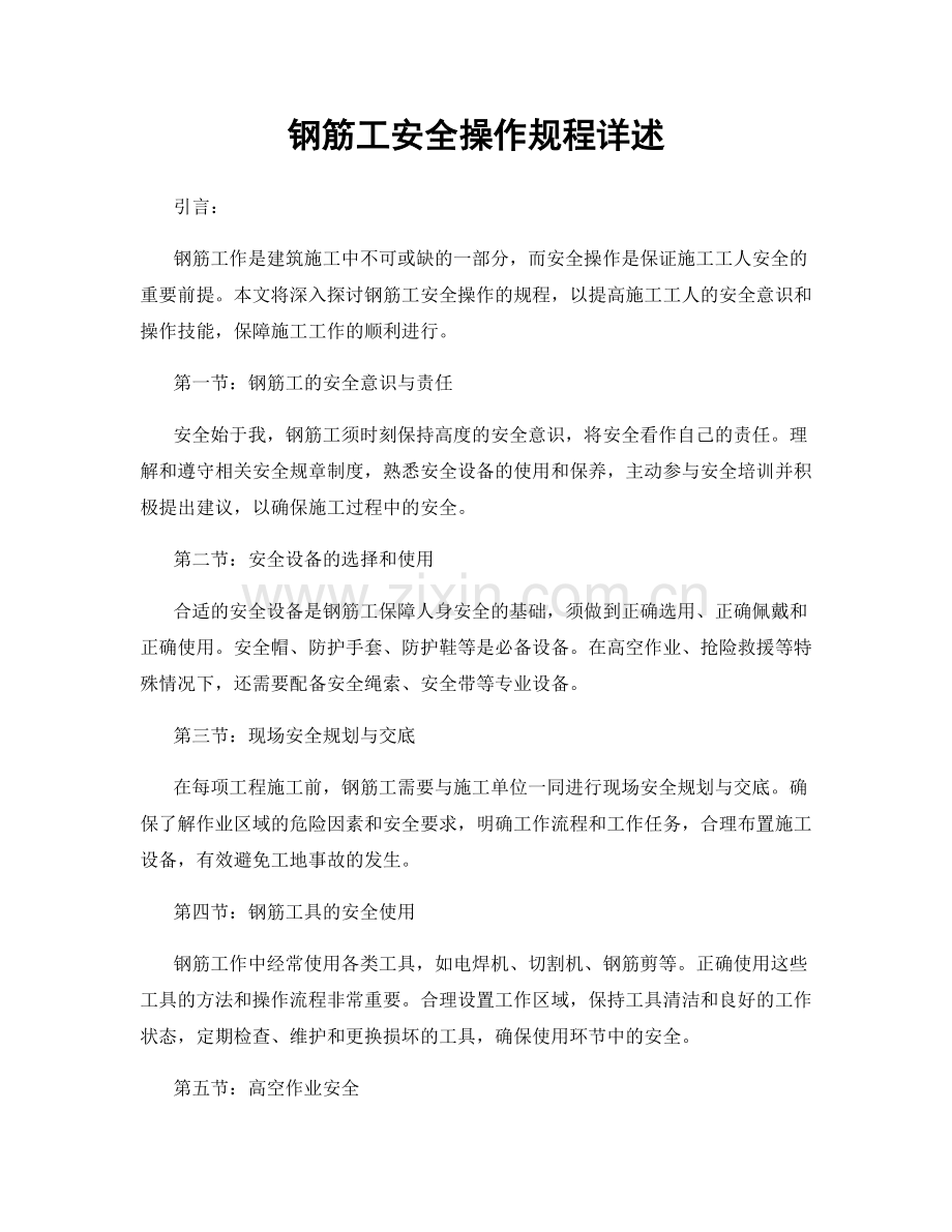 钢筋工安全操作规程详述.docx_第1页