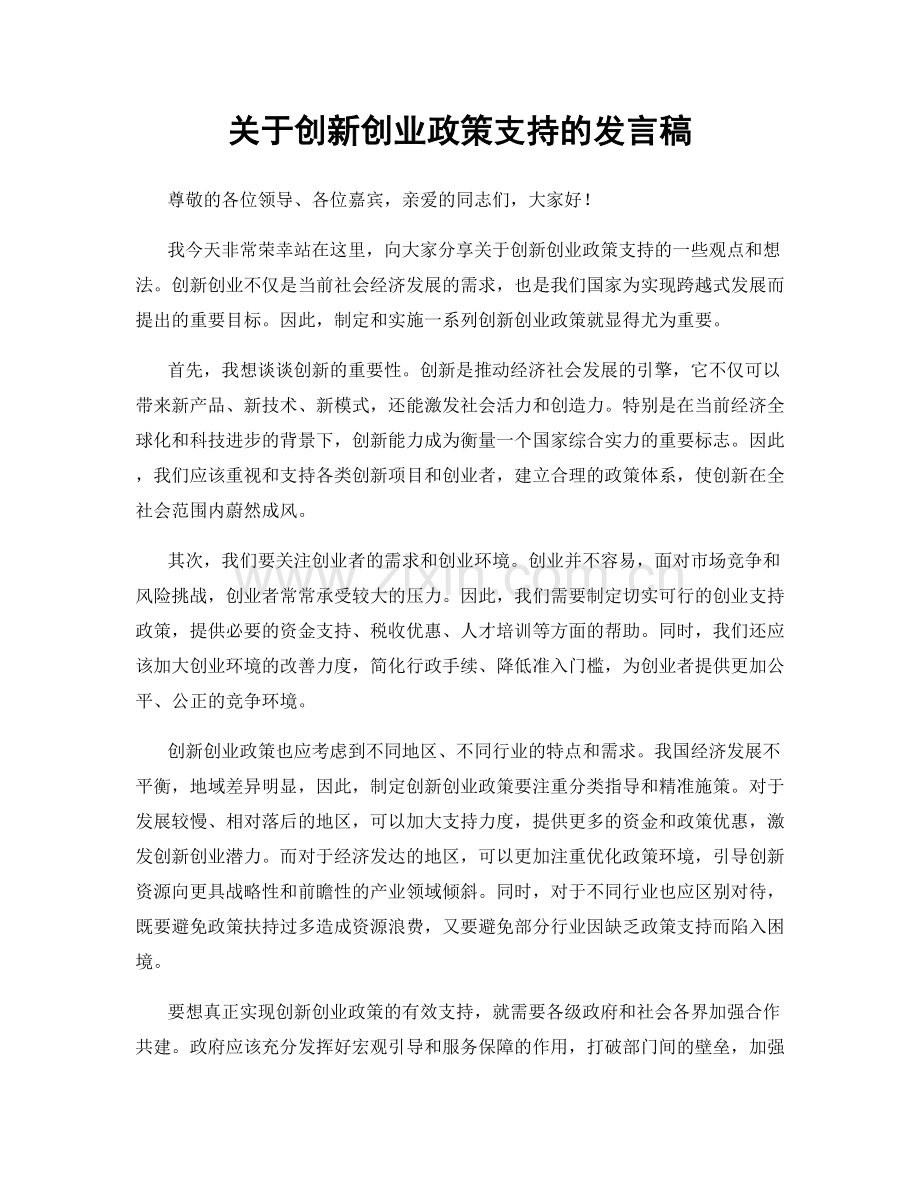 关于创新创业政策支持的发言稿.docx_第1页