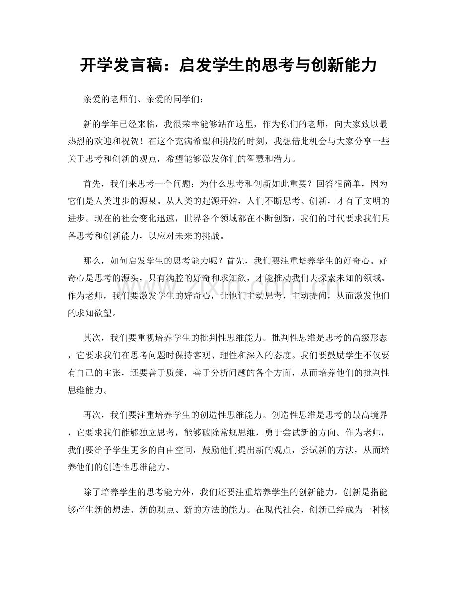 开学发言稿：启发学生的思考与创新能力.docx_第1页