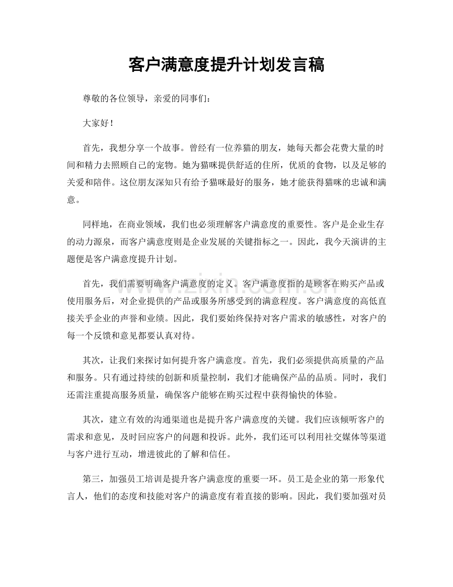 客户满意度提升计划发言稿.docx_第1页