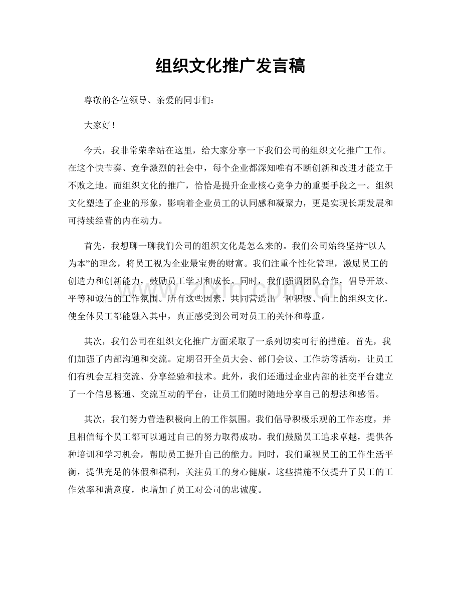 组织文化推广发言稿.docx_第1页