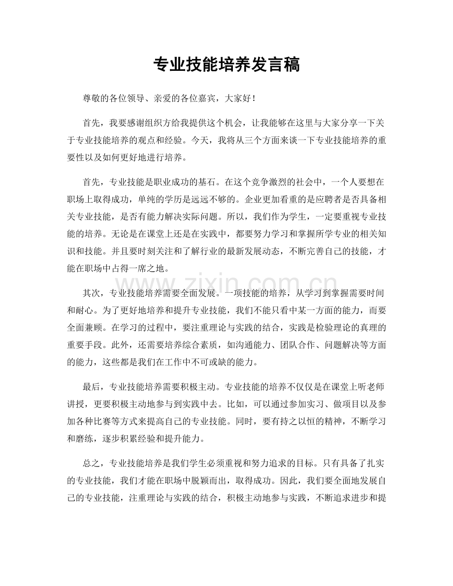 专业技能培养发言稿.docx_第1页