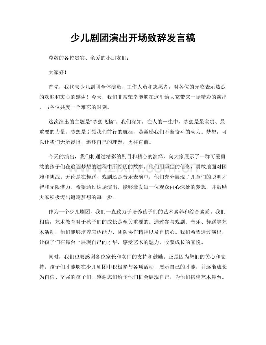 少儿剧团演出开场致辞发言稿.docx_第1页