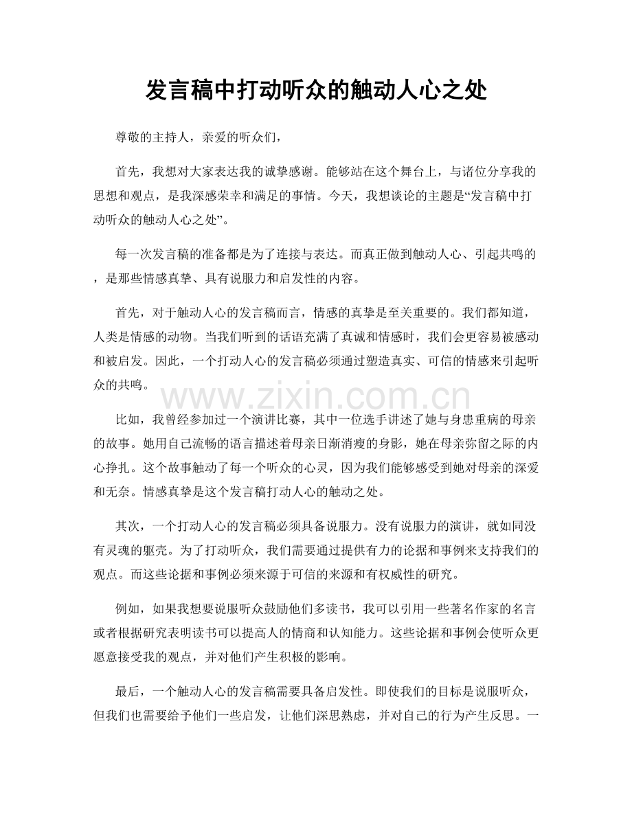 发言稿中打动听众的触动人心之处.docx_第1页