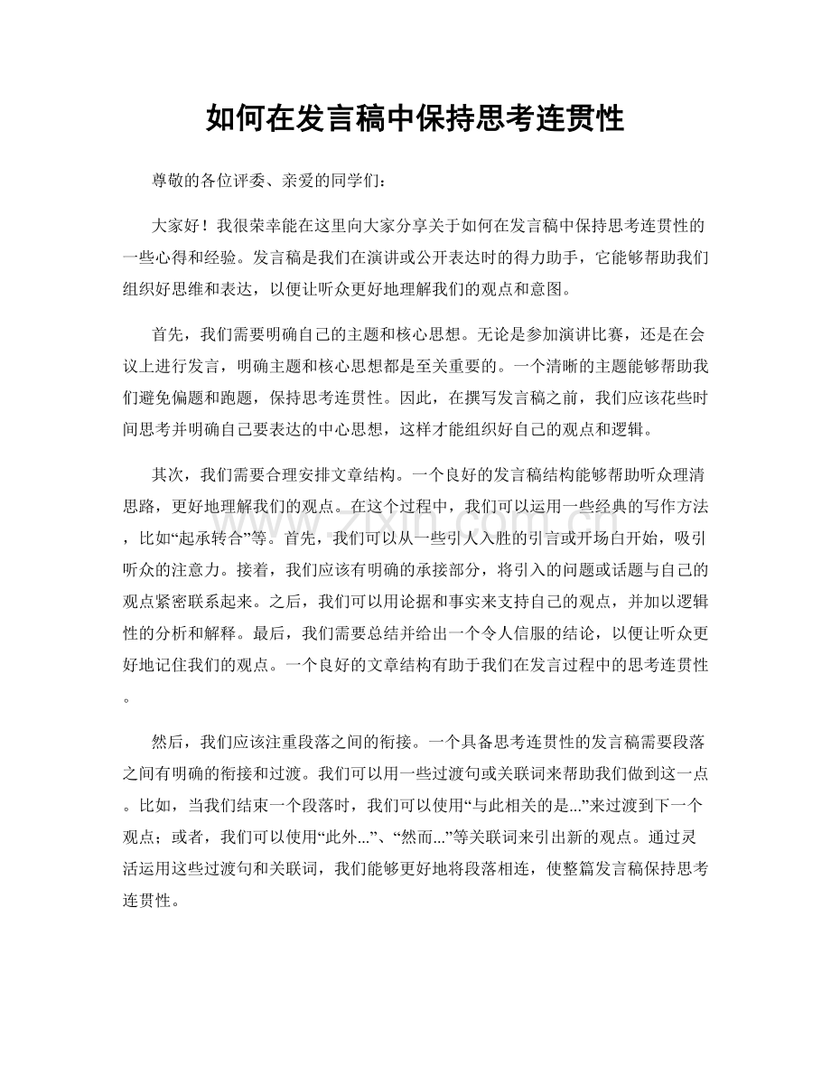 如何在发言稿中保持思考连贯性.docx_第1页