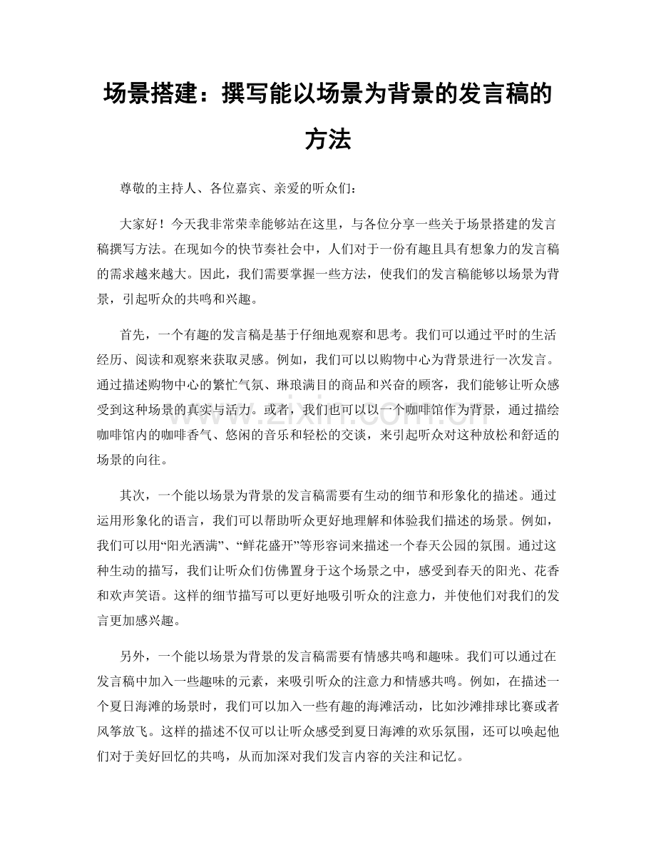 场景搭建：撰写能以场景为背景的发言稿的方法.docx_第1页