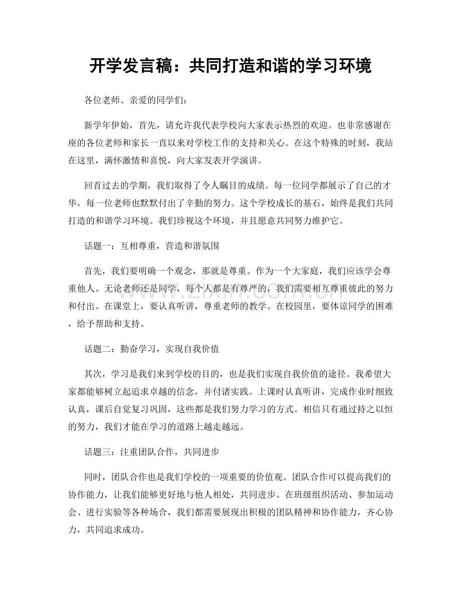 开学发言稿：共同打造和谐的学习环境.docx_第1页