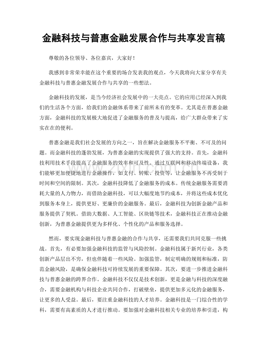 金融科技与普惠金融发展合作与共享发言稿.docx_第1页