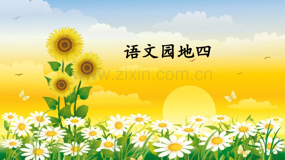 部编版二年级语文下册《语文园地四》.pptx_第1页