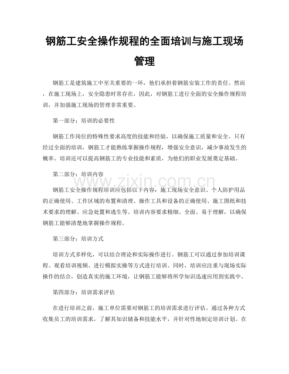 钢筋工安全操作规程的全面培训与施工现场管理.docx_第1页