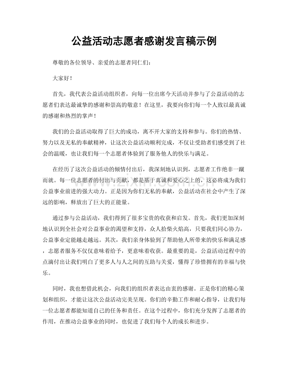 公益活动志愿者感谢发言稿示例.docx_第1页