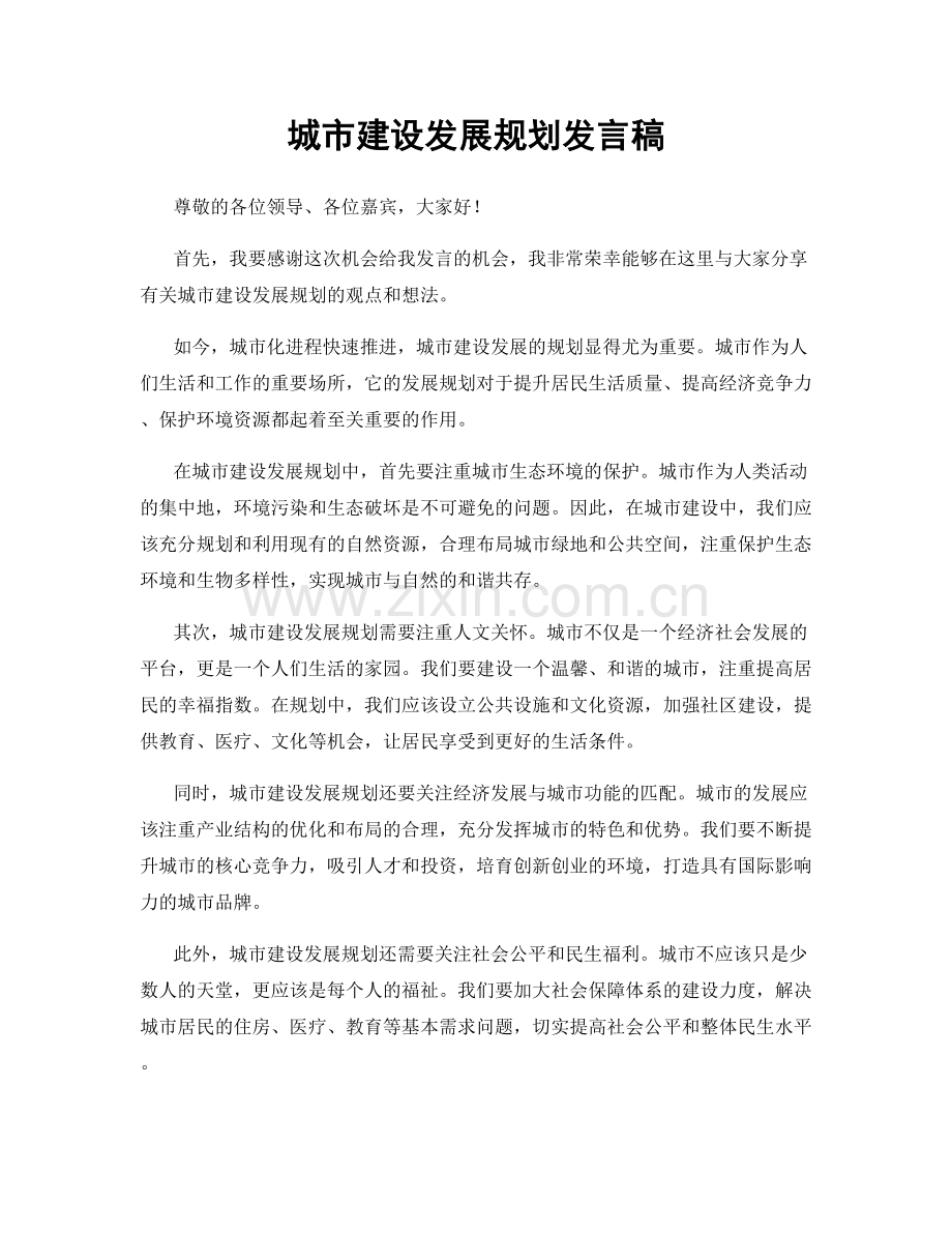 城市建设发展规划发言稿.docx_第1页
