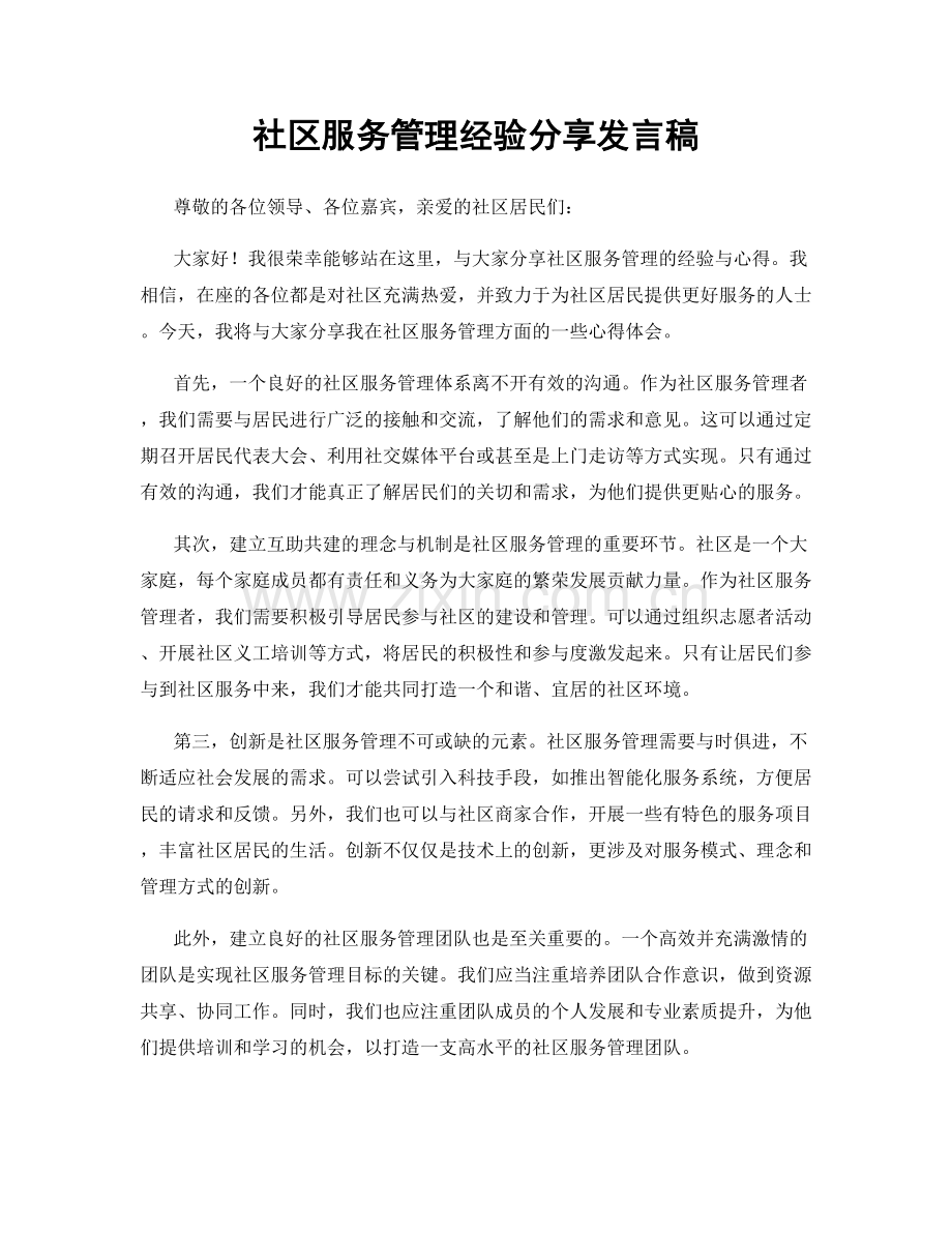 社区服务管理经验分享发言稿.docx_第1页