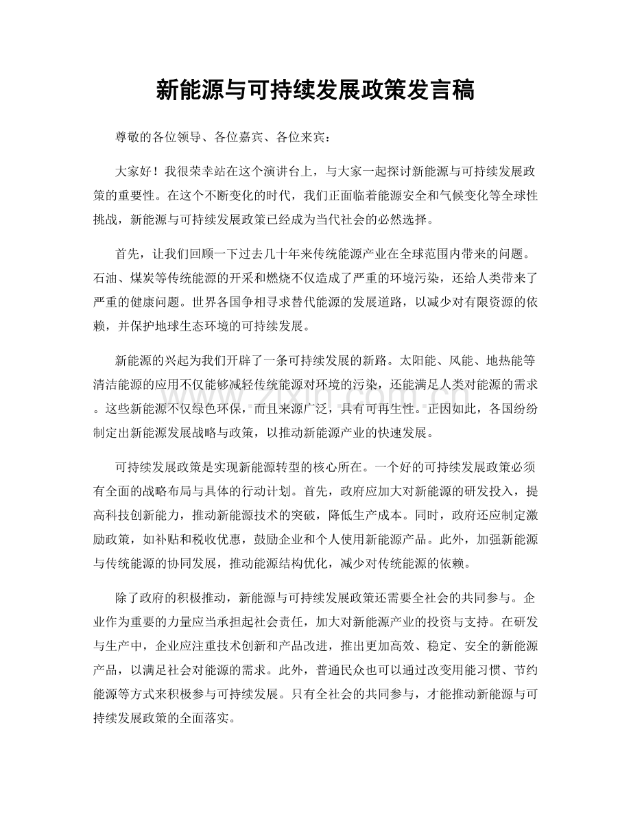 新能源与可持续发展政策发言稿.docx_第1页