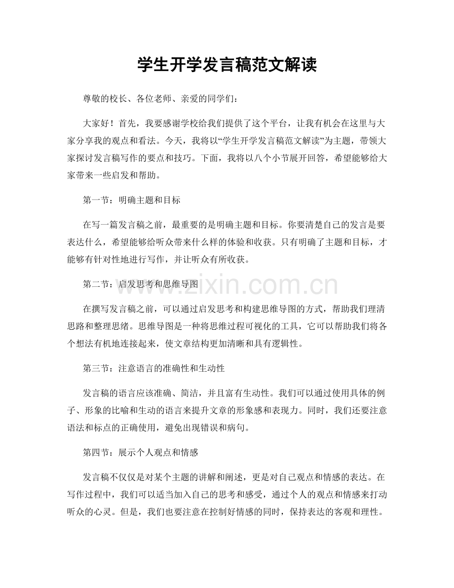 学生开学发言稿范文解读.docx_第1页