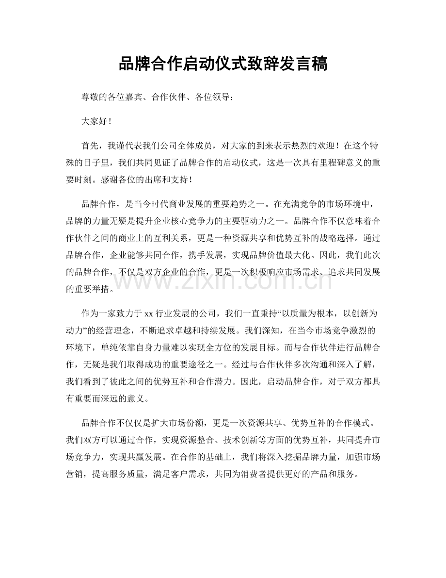 品牌合作启动仪式致辞发言稿.docx_第1页