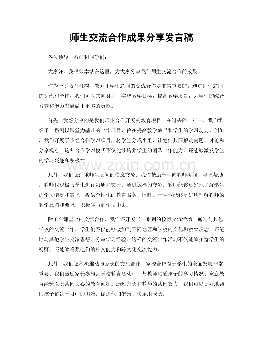 师生交流合作成果分享发言稿.docx_第1页