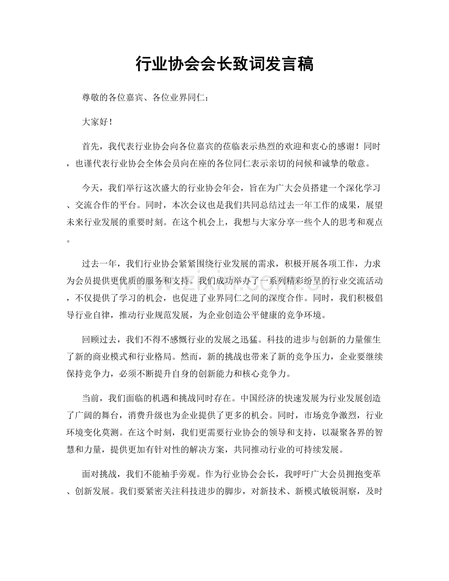 行业协会会长致词发言稿.docx_第1页