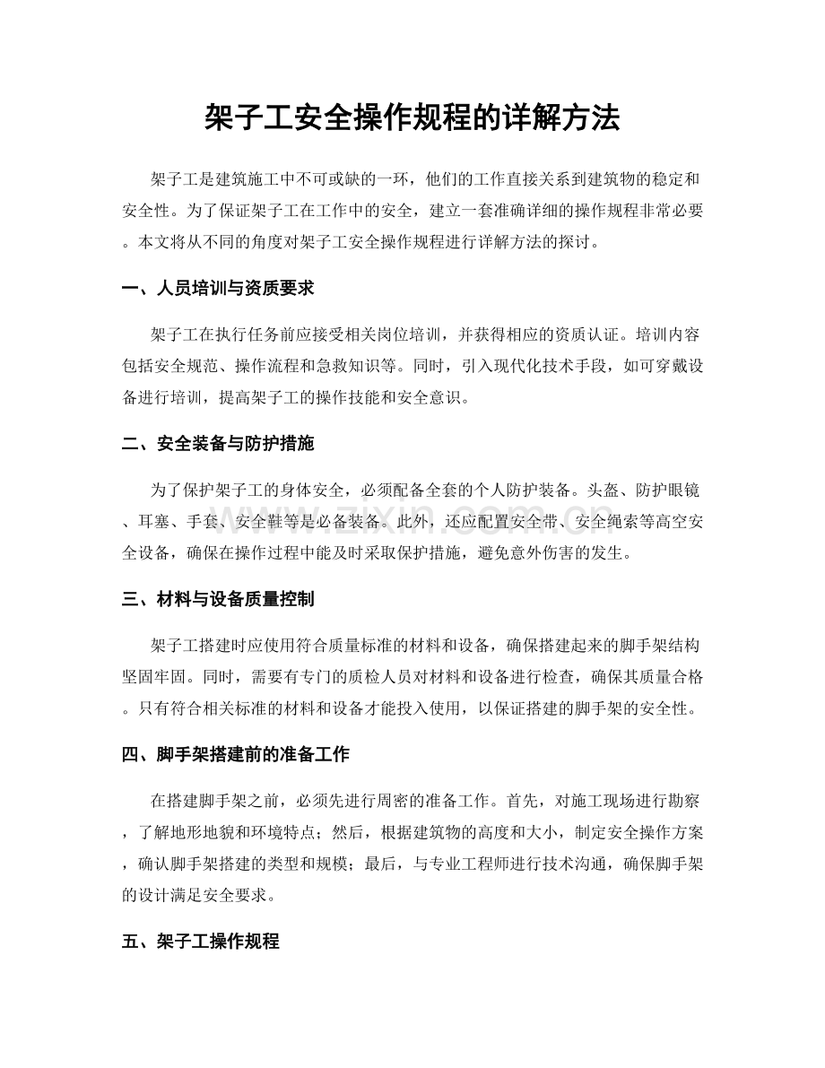 架子工安全操作规程的详解方法.docx_第1页