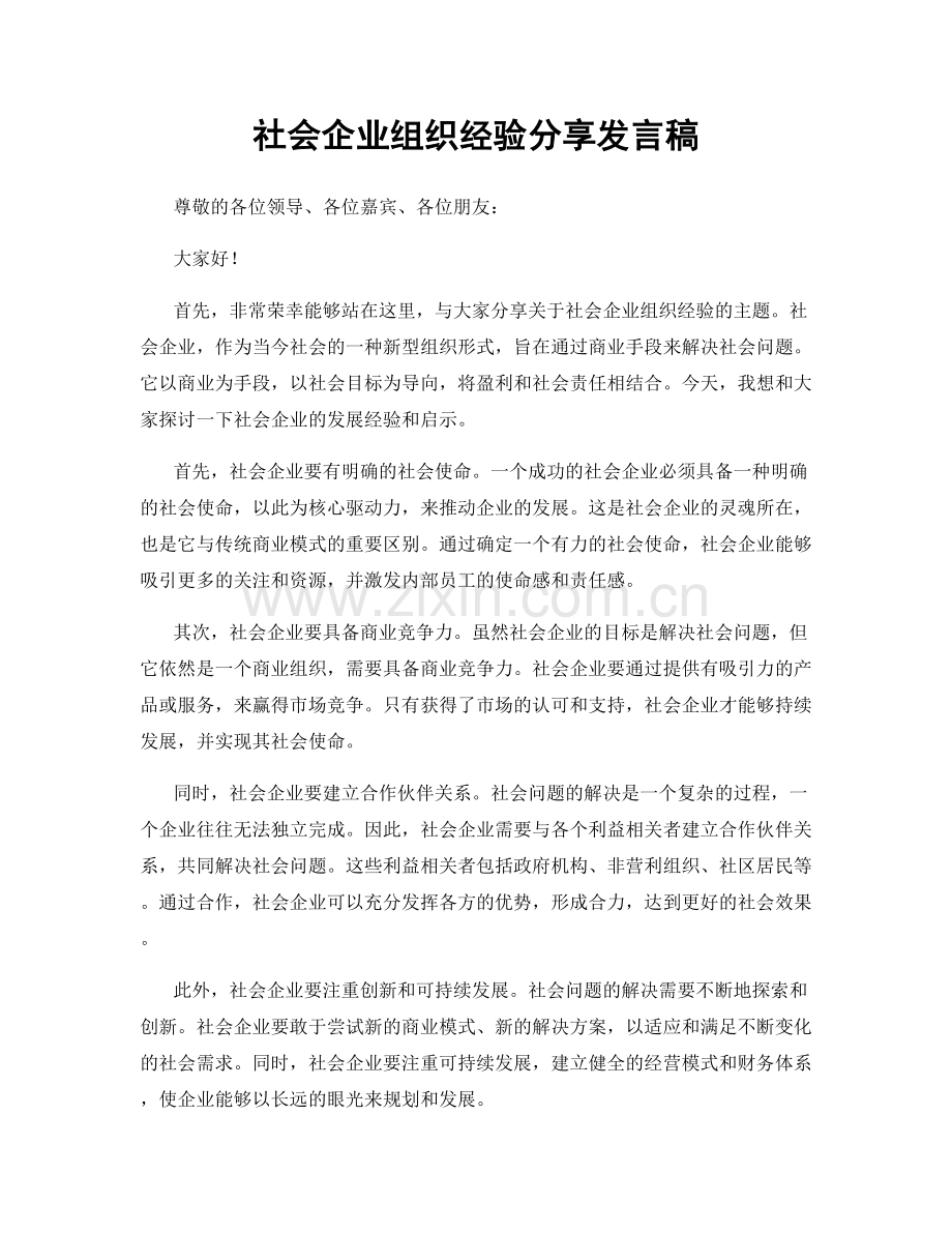 社会企业组织经验分享发言稿.docx_第1页
