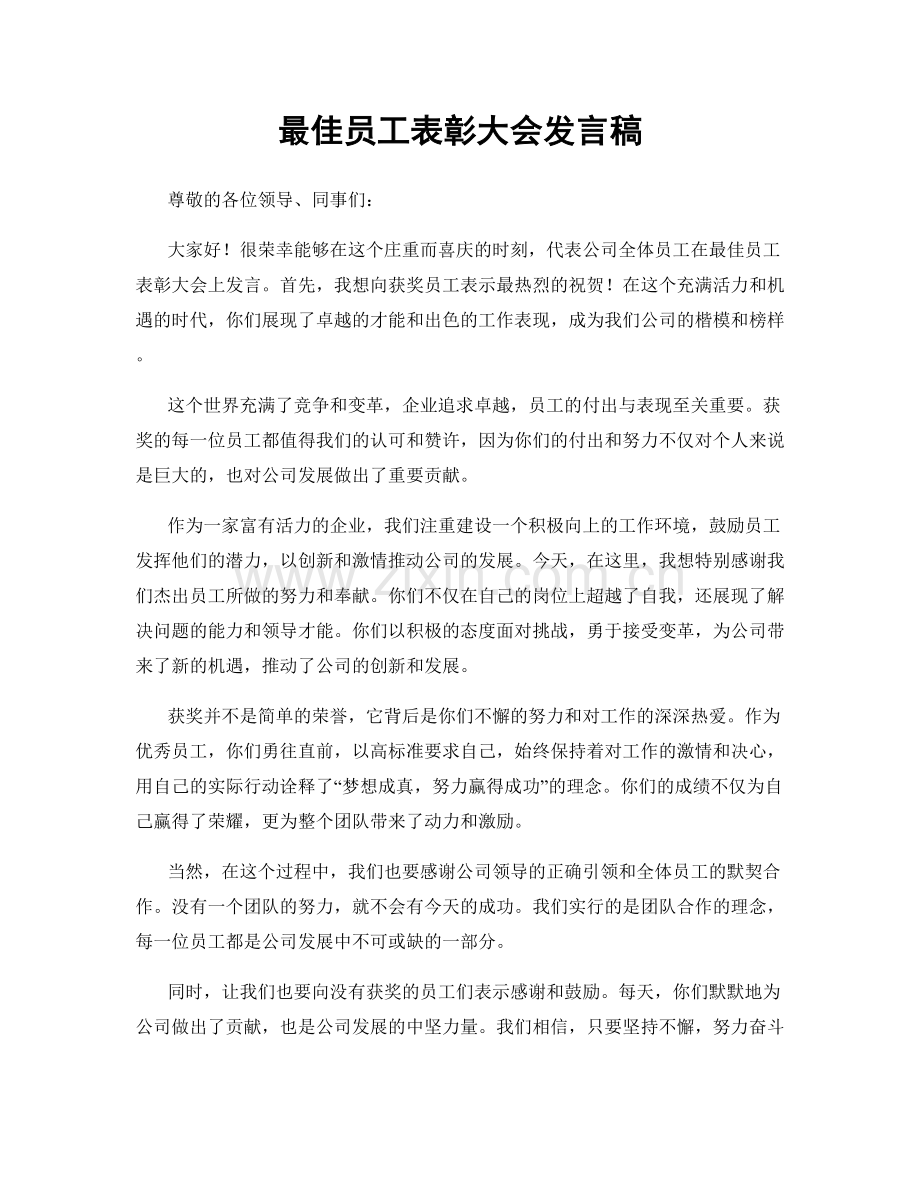 最佳员工表彰大会发言稿.docx_第1页