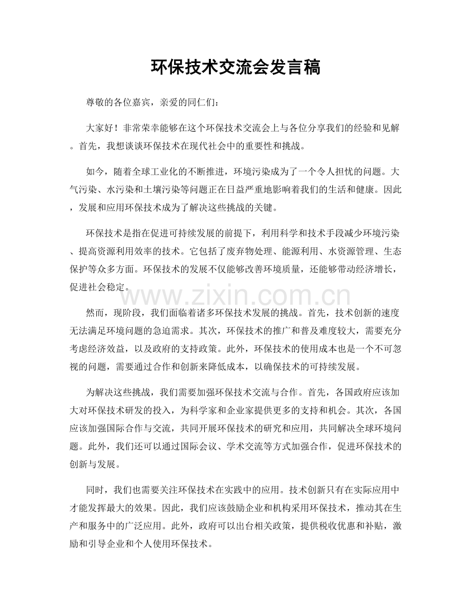 环保技术交流会发言稿.docx_第1页