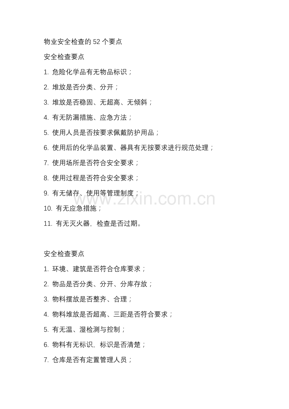 物业安全检查的52个要点.docx_第1页