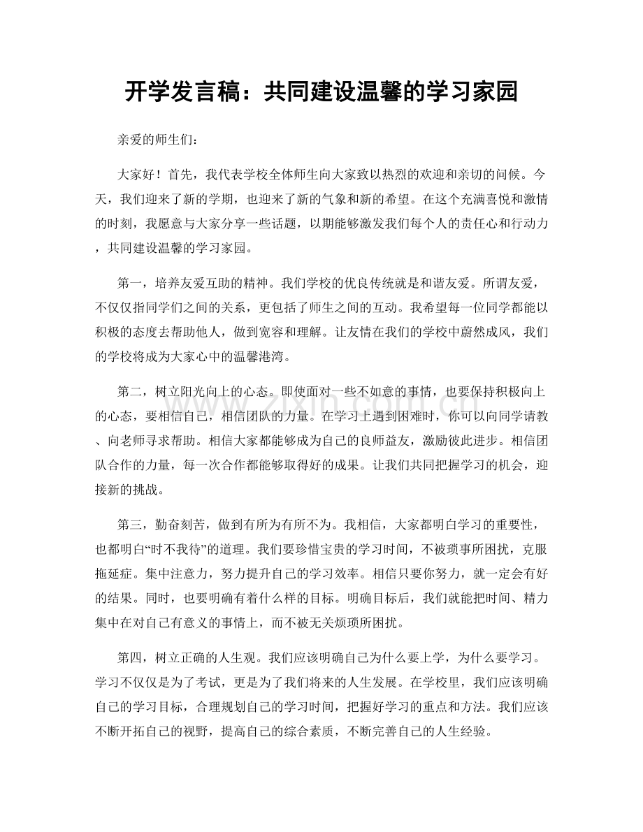 开学发言稿：共同建设温馨的学习家园.docx_第1页