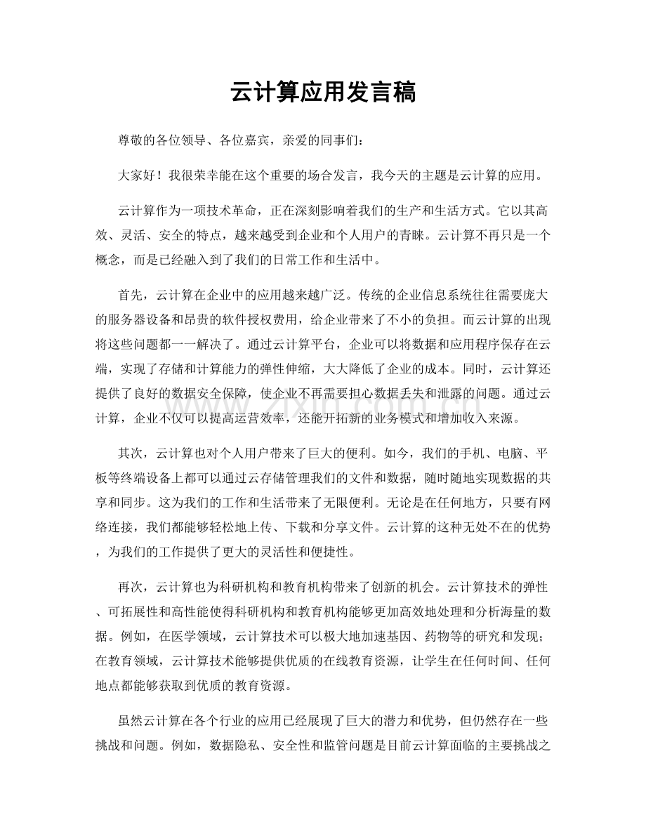 云计算应用发言稿.docx_第1页