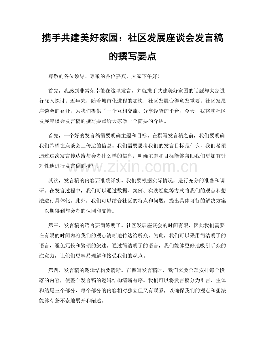 携手共建美好家园：社区发展座谈会发言稿的撰写要点.docx_第1页
