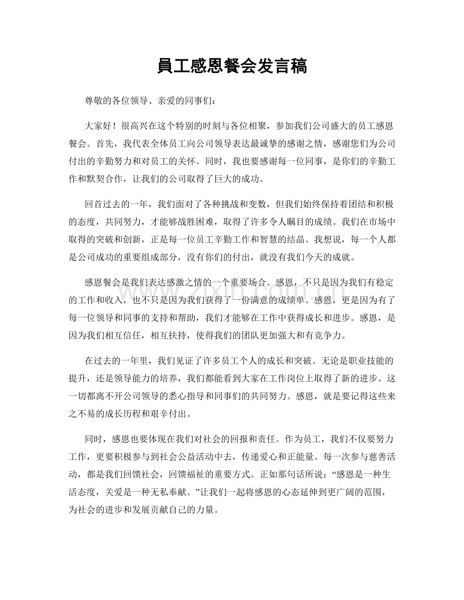 員工感恩餐会发言稿.docx_第1页
