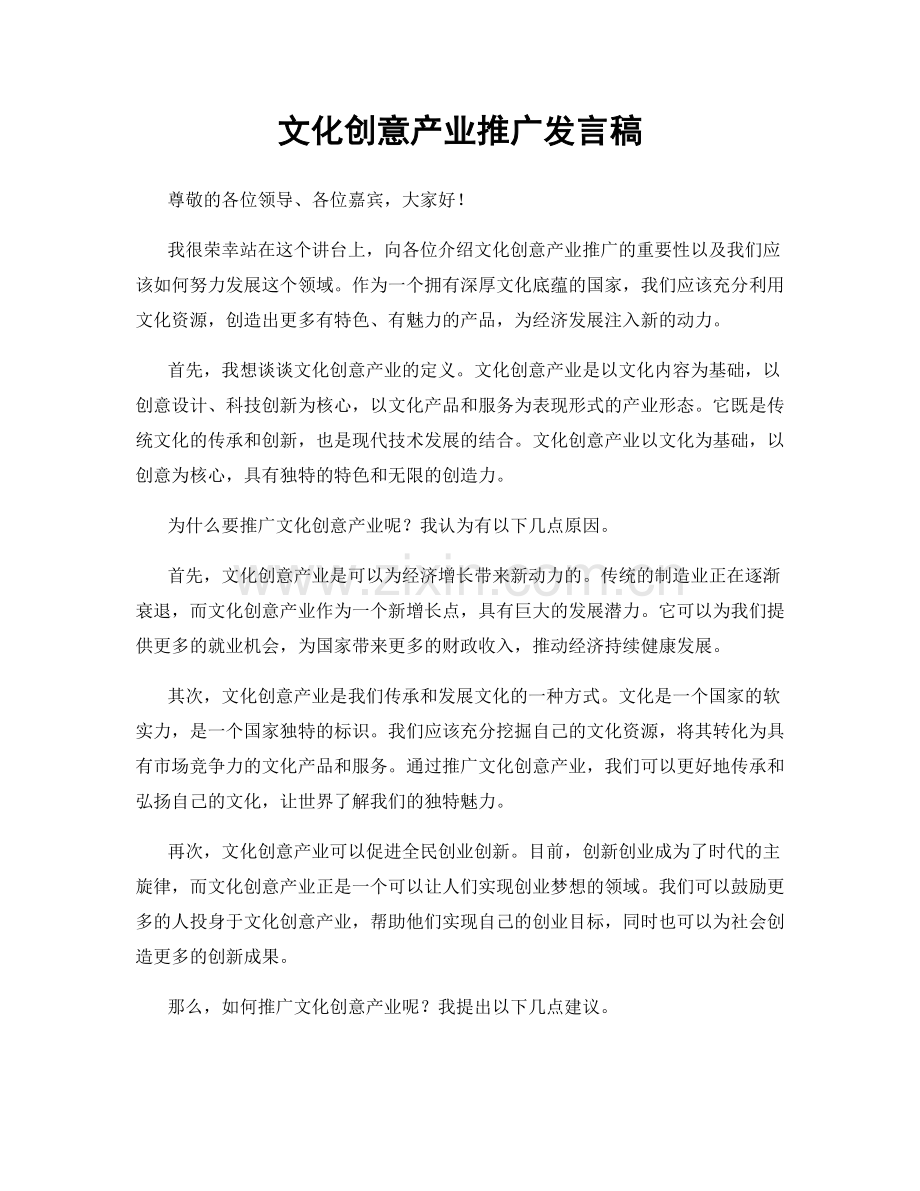 文化创意产业推广发言稿.docx_第1页