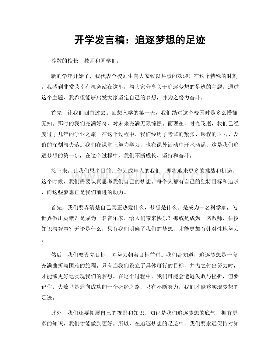 开学发言稿：追逐梦想的足迹.docx_第1页