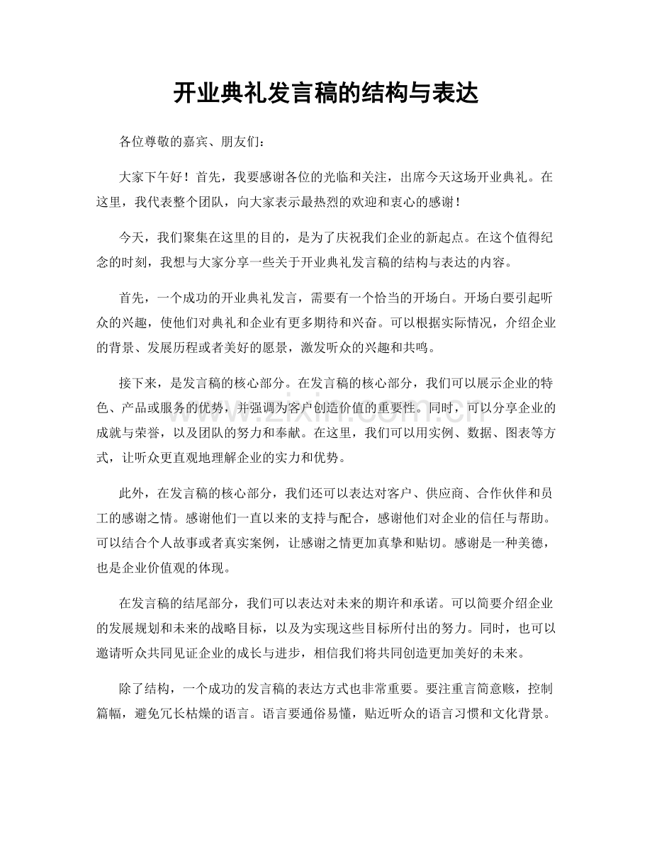 开业典礼发言稿的结构与表达.docx_第1页