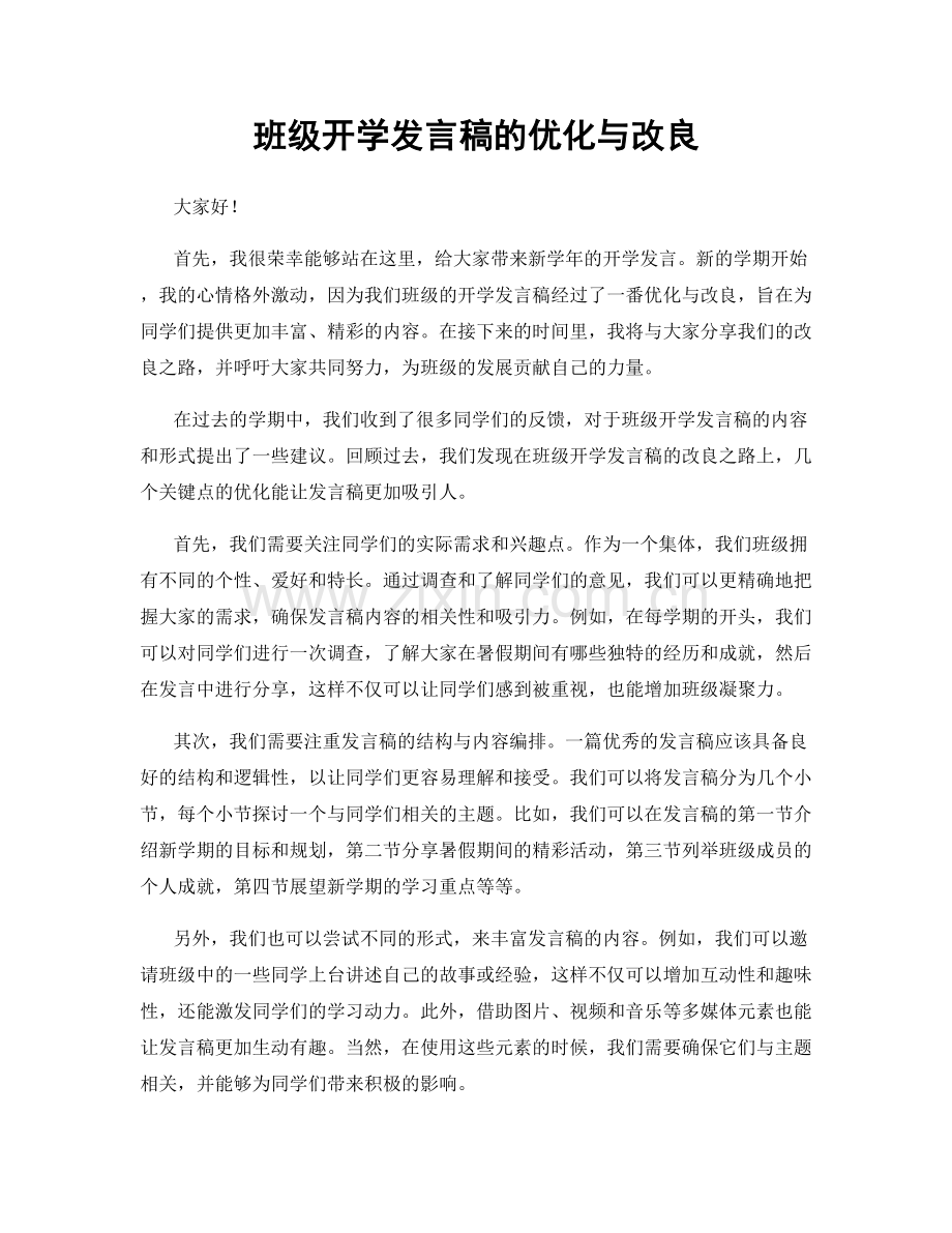 班级开学发言稿的优化与改良.docx_第1页