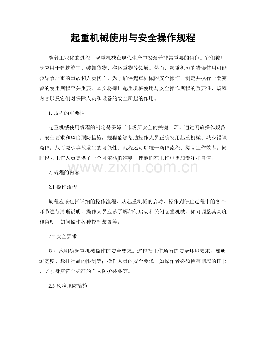 起重机械使用与安全操作规程.docx_第1页