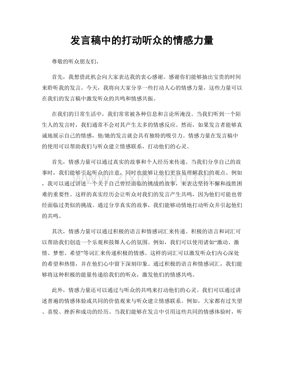 发言稿中的打动听众的情感力量.docx_第1页