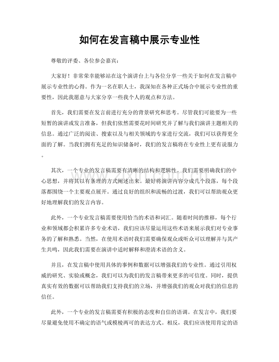 如何在发言稿中展示专业性.docx_第1页