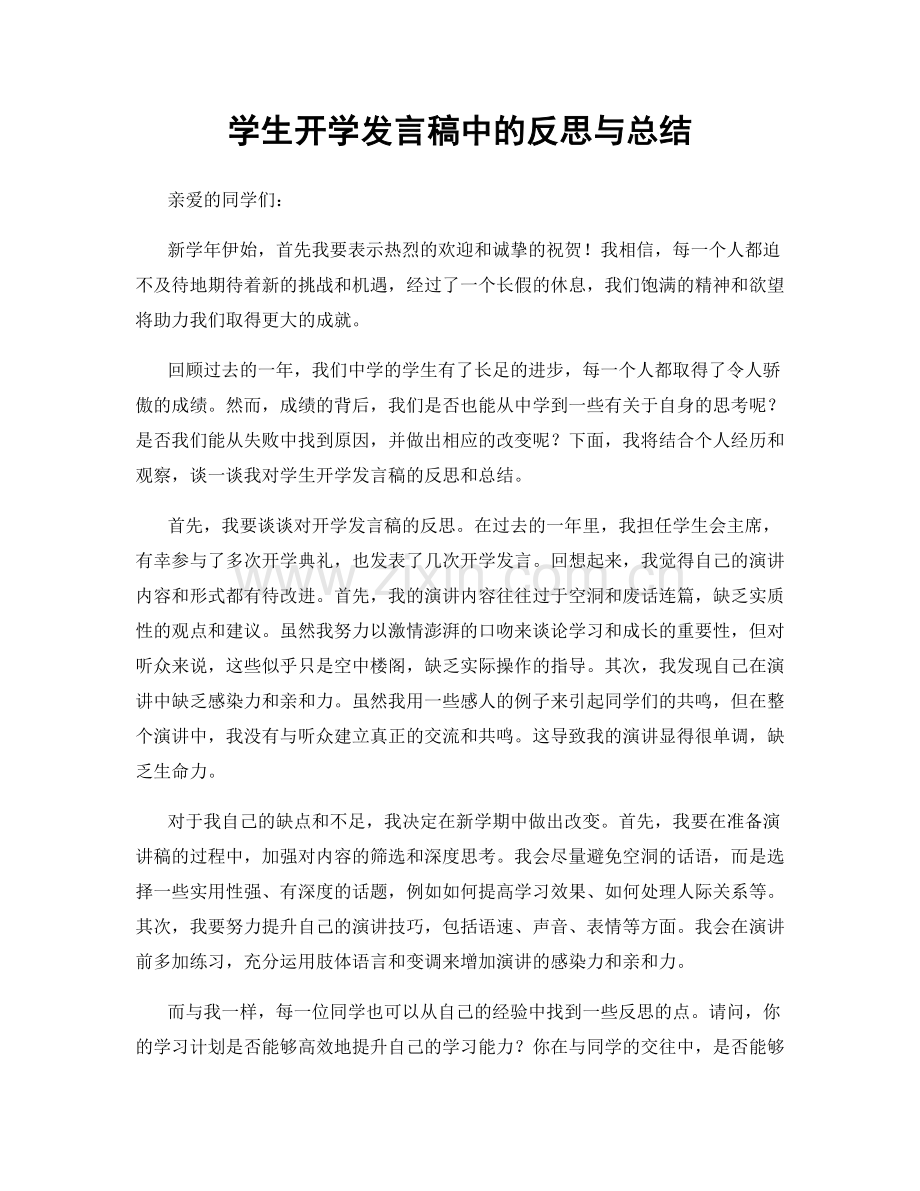 学生开学发言稿中的反思与总结.docx_第1页