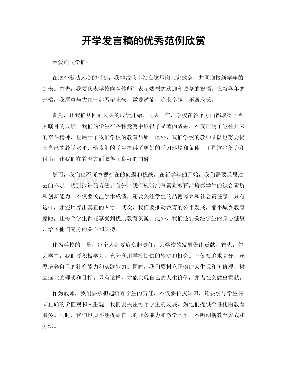 开学发言稿的优秀范例欣赏.docx_第1页