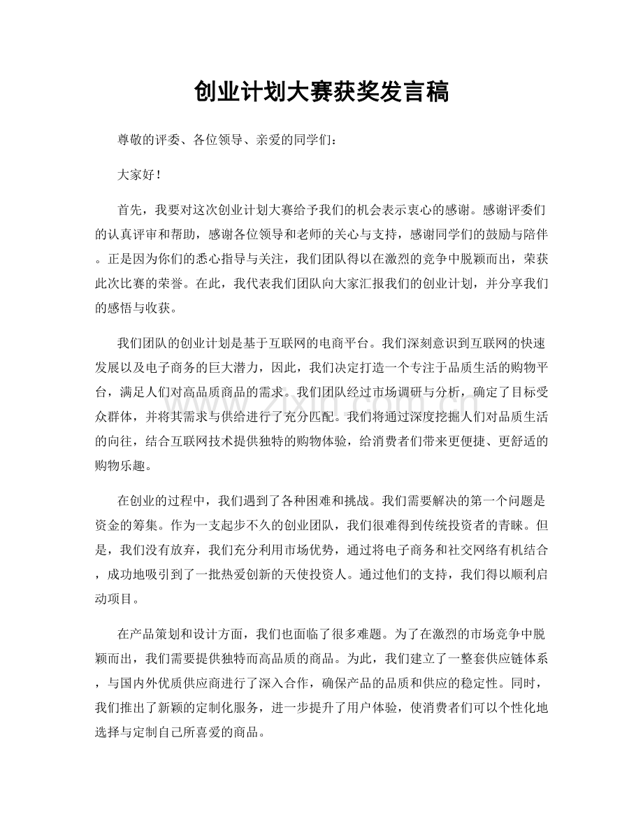 创业计划大赛获奖发言稿.docx_第1页