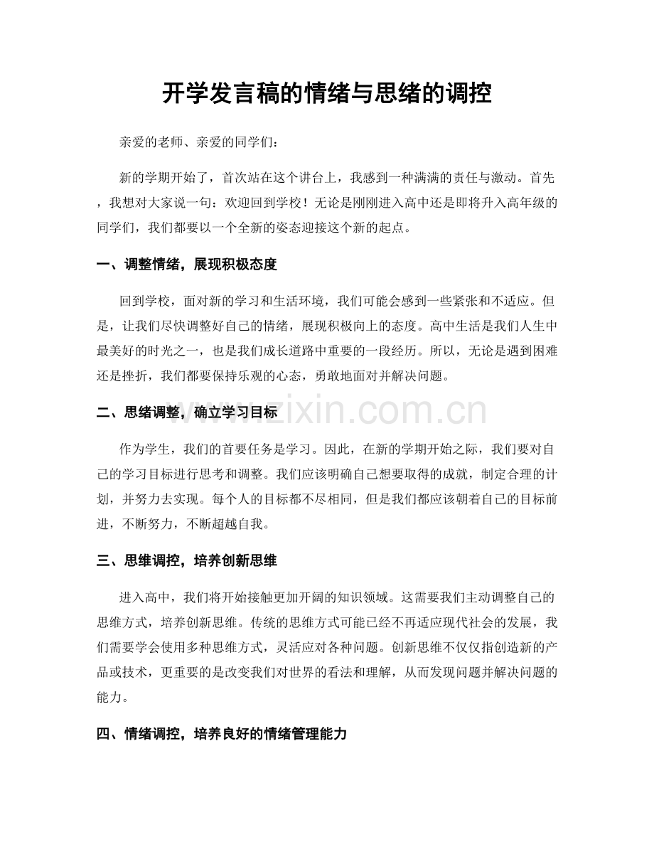 开学发言稿的情绪与思绪的调控.docx_第1页