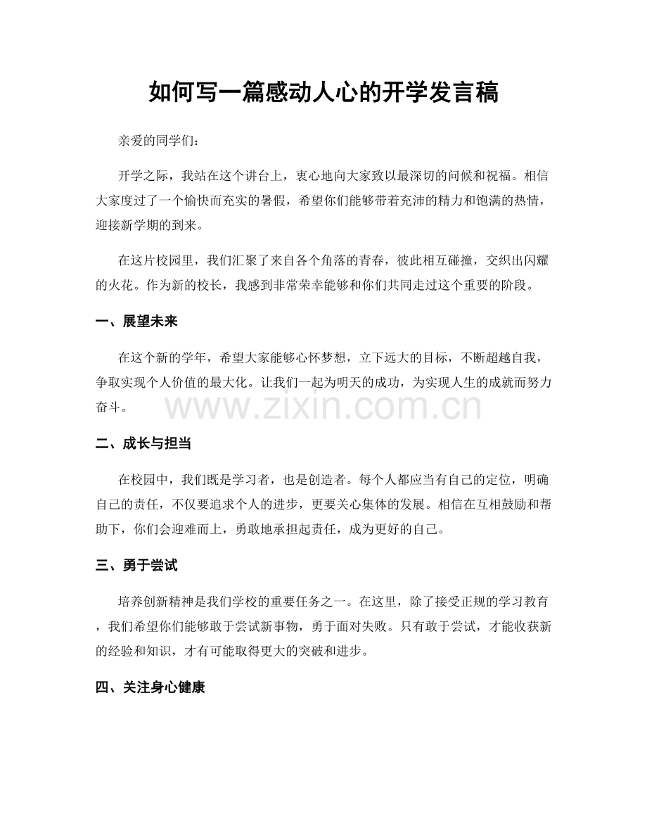 如何写一篇感动人心的开学发言稿.docx_第1页