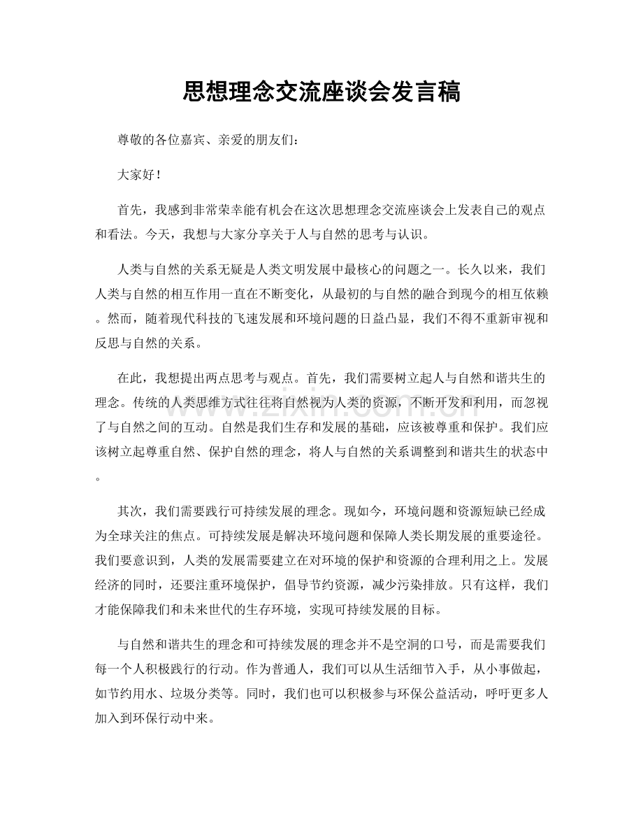 思想理念交流座谈会发言稿.docx_第1页