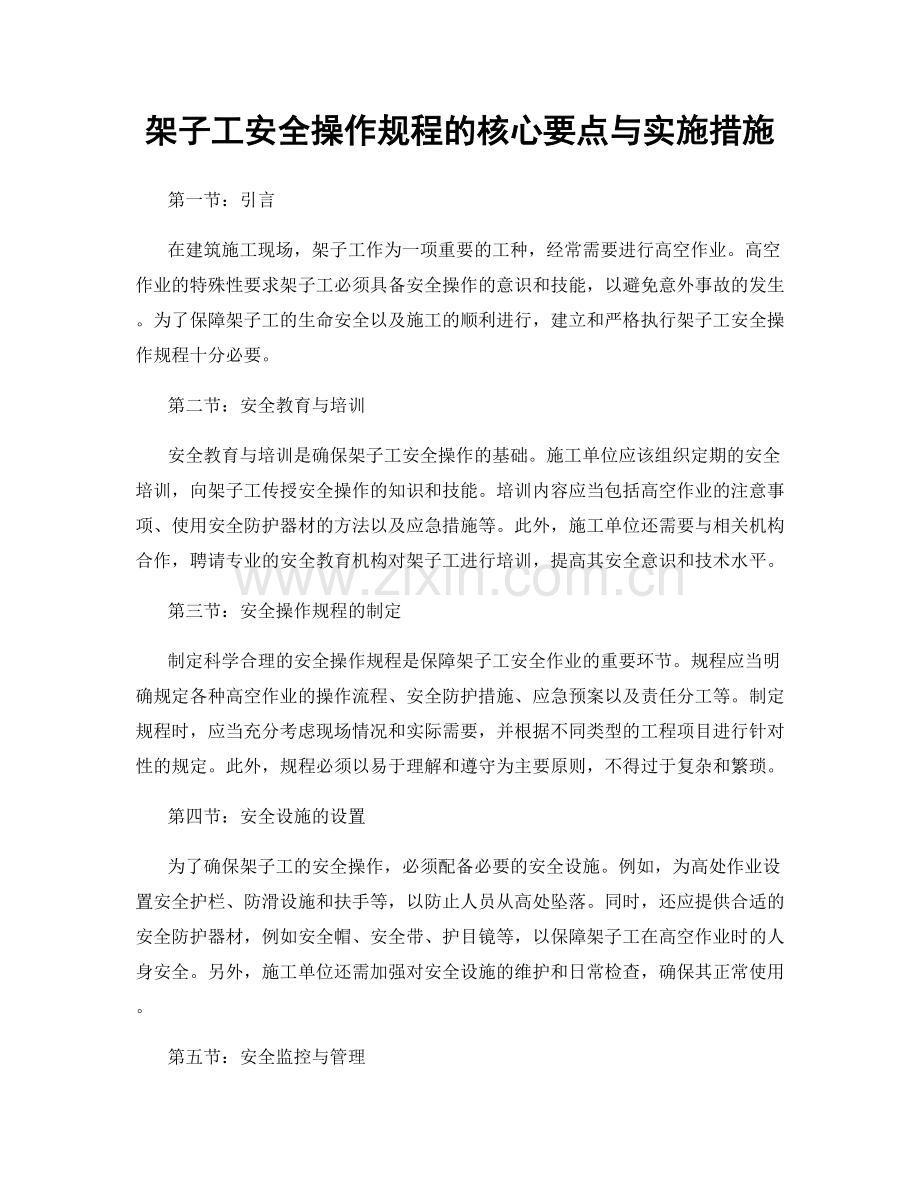 架子工安全操作规程的核心要点与实施措施.docx_第1页