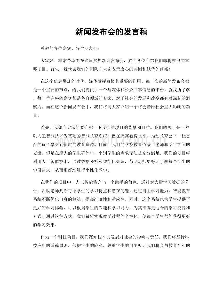 新闻发布会的发言稿.docx_第1页