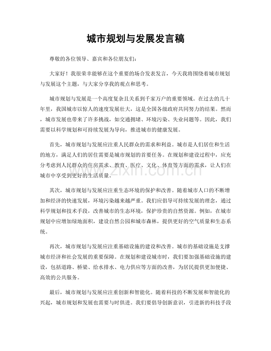 城市规划与发展发言稿.docx_第1页
