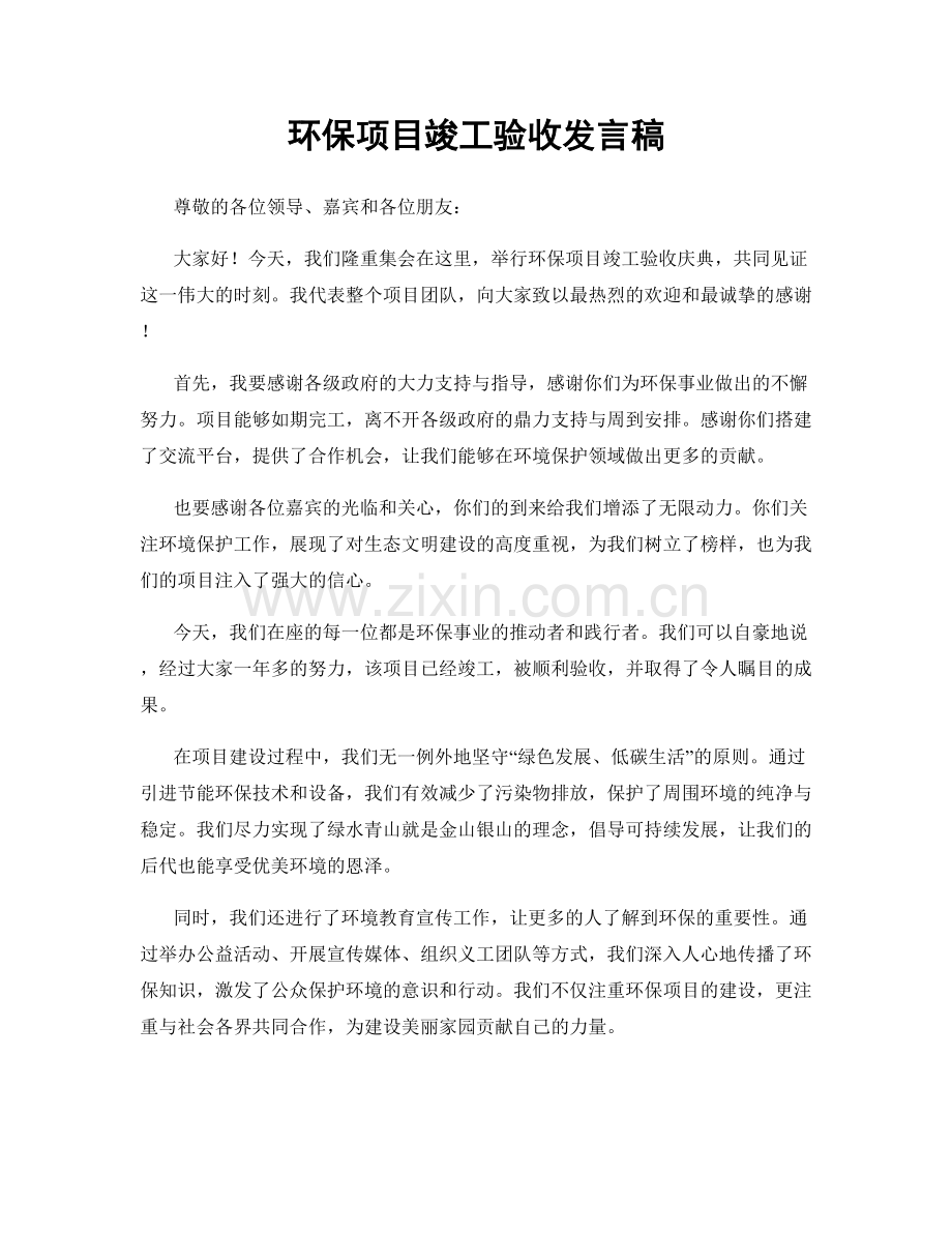 环保项目竣工验收发言稿.docx_第1页