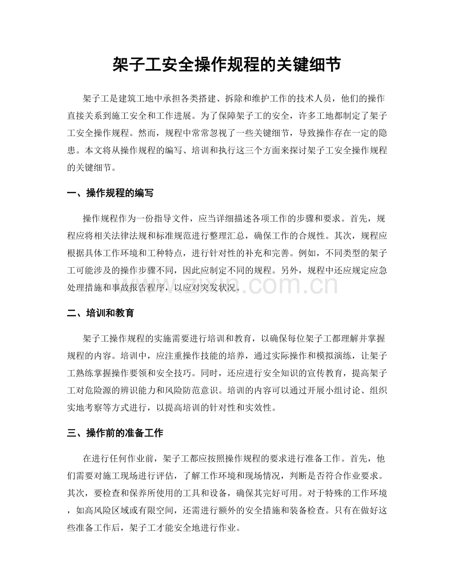 架子工安全操作规程的关键细节.docx_第1页
